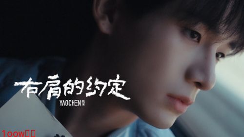 姚琛发布全新单曲《右肩的约定》 用音乐回应粉丝的长情陪伴封面图