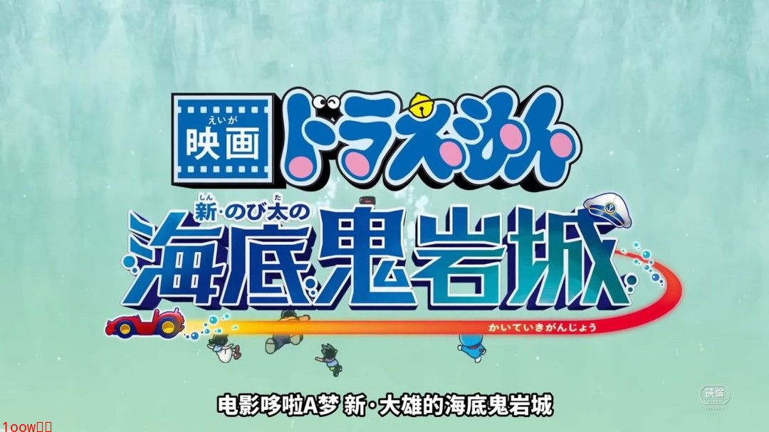 《哆啦A梦 新·大雄的海底鬼岩城》正式预告发布！2月27日上映封面图