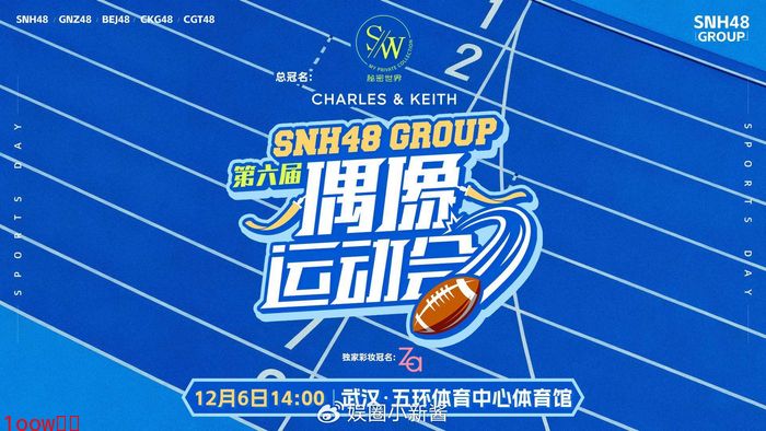 SNH48 GROUP第六届偶像运动会即将启幕 12月6日登陆武汉封面图