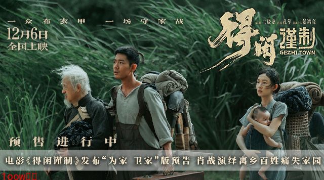 电影《得闲谨制》发布“为家 卫家”版预告 肖战演绎离乡百姓痛失家园封面图
