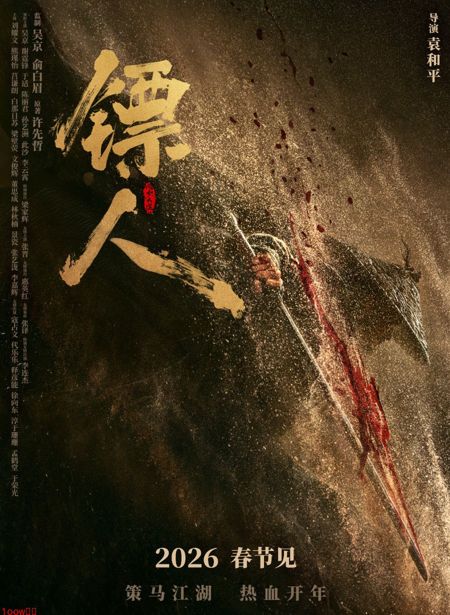 武侠动作大片《镖人》官宣定档春节 首支预告来了封面图