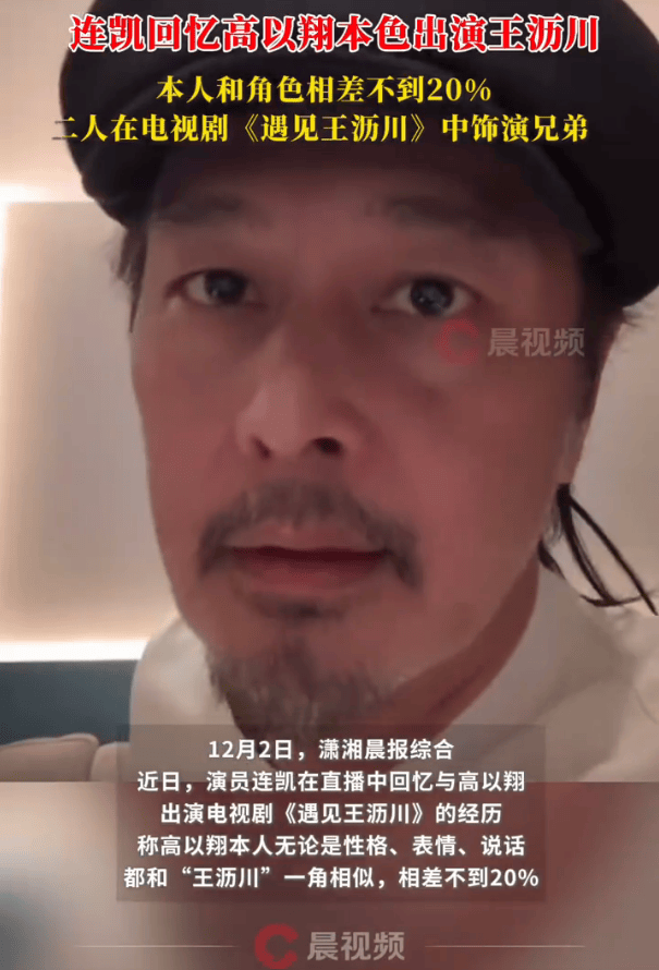 凯回忆高以翔：本色出演王沥川，本人和角色相差不足 20%封面图