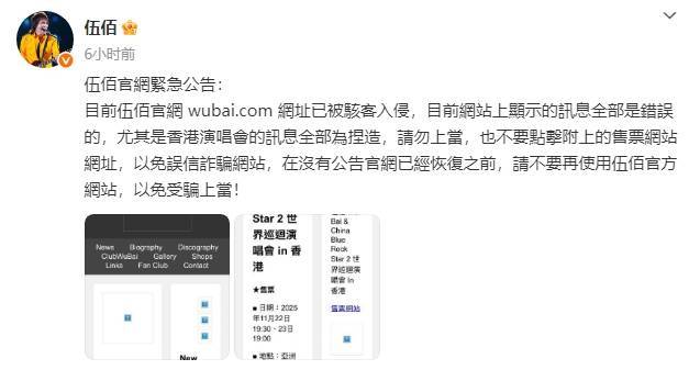 歌手伍佰发布紧急公告！称伍佰官网被骇客入侵