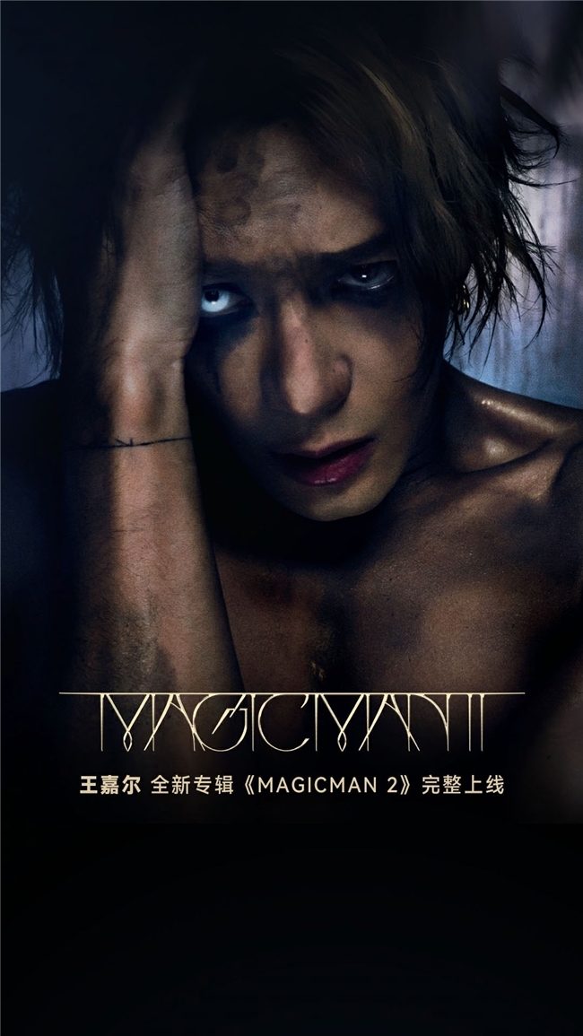 网易云独家首发王嘉尔《MAGICMAN 2》完整专辑 讲述专属于他的成长故事封面图