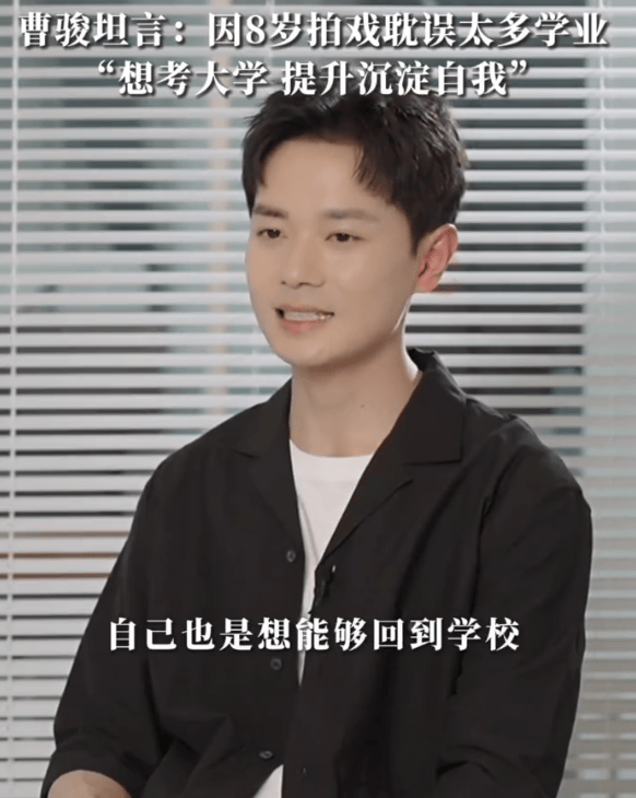曹骏谈年少爆红后消失：不后悔巅峰时选择退圈读书