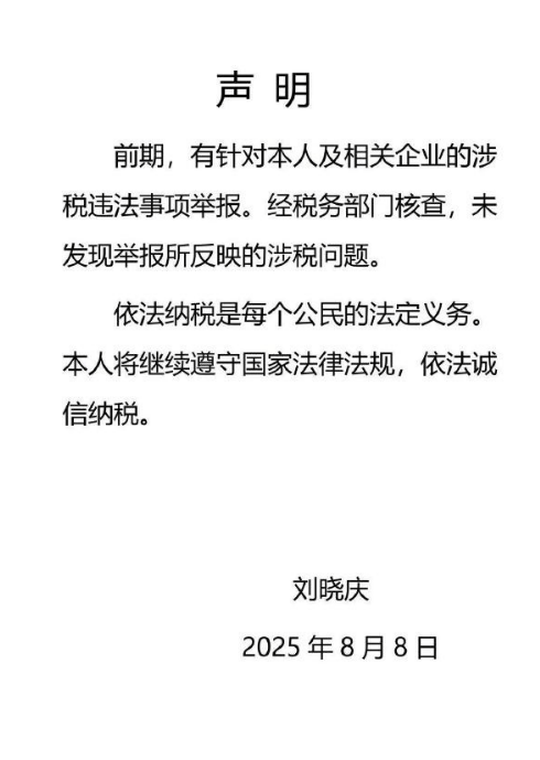 刘晓庆发布声明称无涉税问题：将继续依法诚信纳税