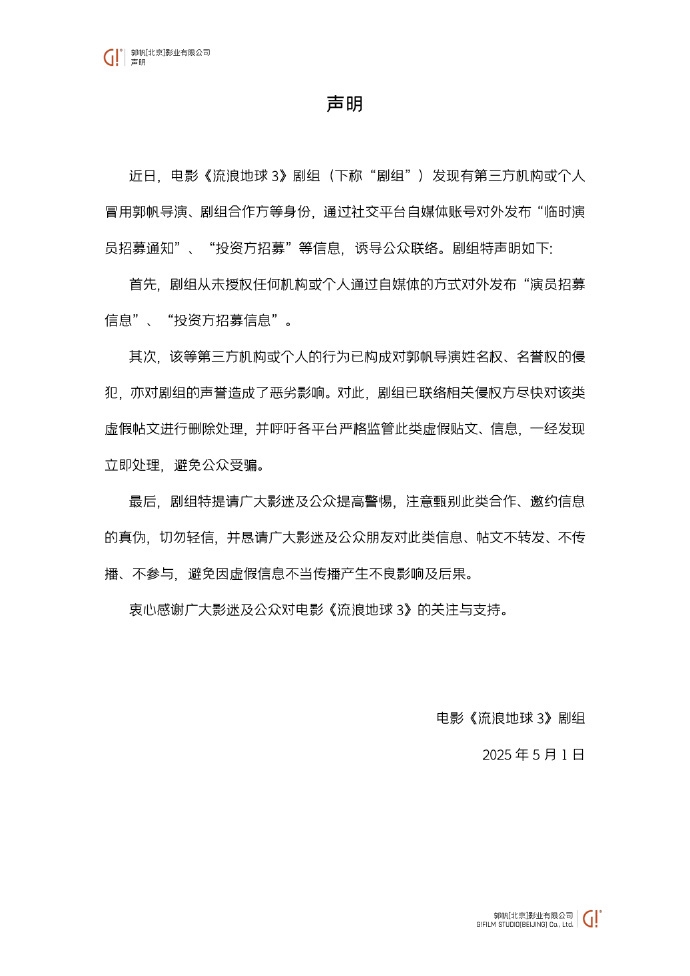 《流浪地球3》发布辟谣声明：朋友圈临时演员招募系假消息
