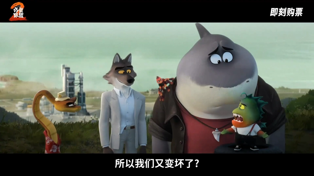 电影《坏蛋联盟2》发布中国独家预告！8月16日上线