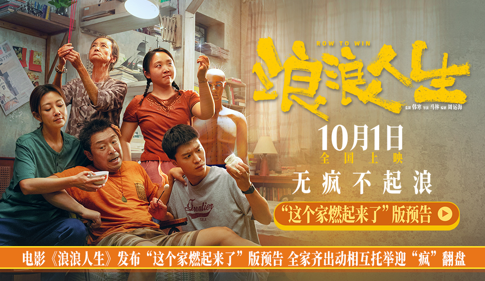 电影《浪浪人生》发布“这个家燃起来了”版预告 一家五口“疯”力全开无惧生活花式发难