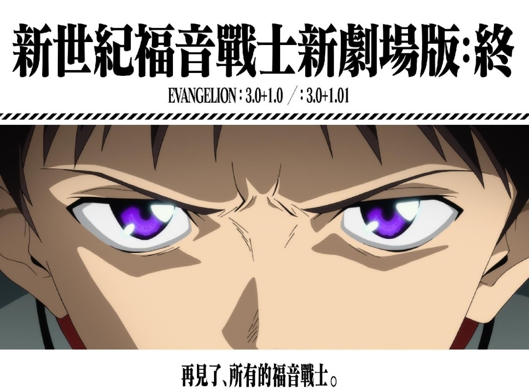 《EVA新剧场版：终》国内确认引进！上映档期待定