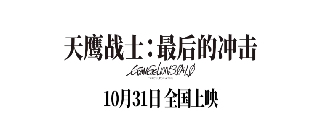 《EVA新剧场版:终》国内定档!10月31日共赴青春之约