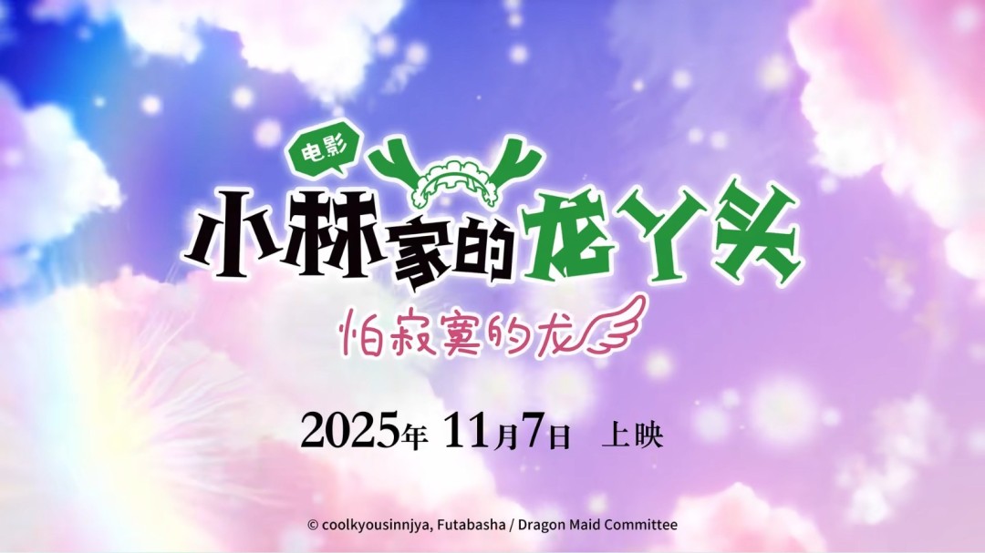 京阿尼《小林家的龙女仆 怕寂寞的龙》内地定档!11月17日上映