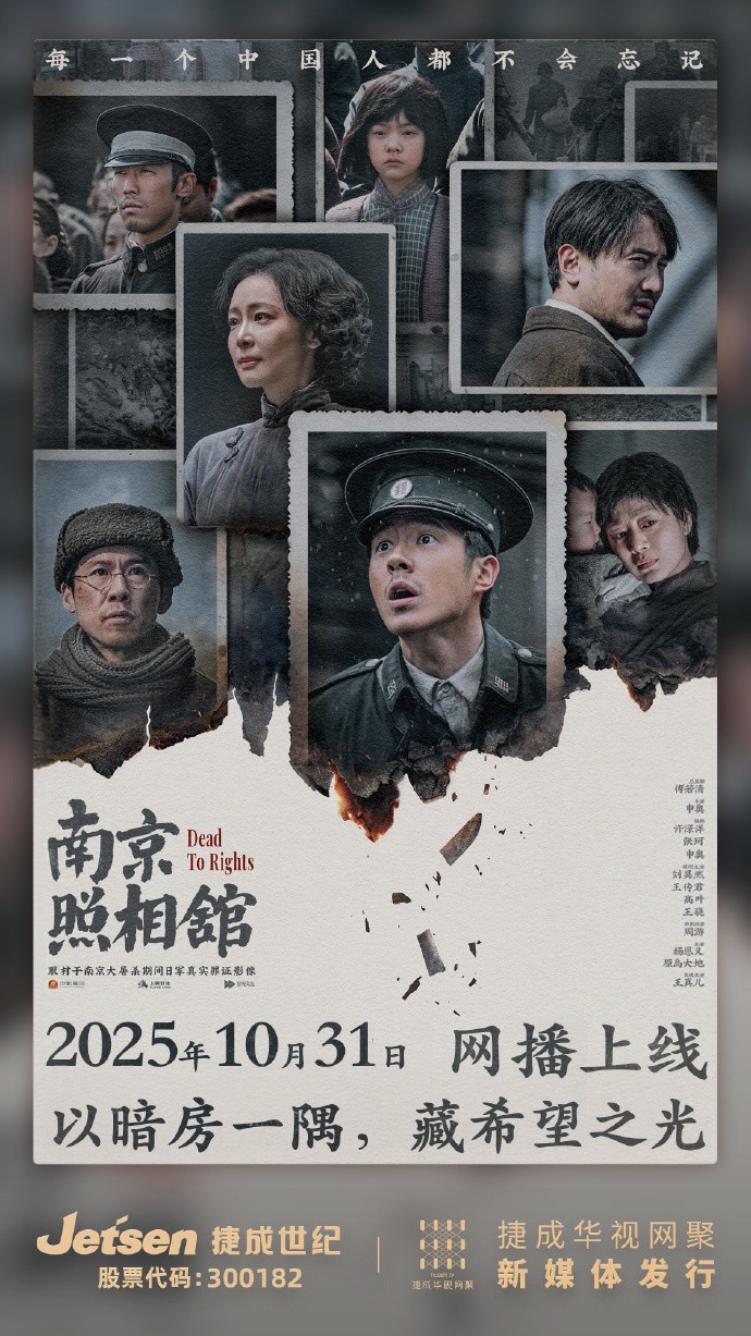 显影不灭 真相不朽！电影《南京照相馆》全网上线