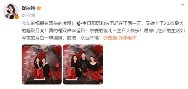 佟丽娅发文称：“今年的祝福有双倍的浪漫！生日阳历和农历赶在了同一天，又碰上了2025最大的超级月亮！真的是双倍幸运日！亲爱的璇儿～生日大快乐！愿你们之后的生活如今夜的月色一样圆满、皎洁，永远幸福！”董璇回复道：“有我亲妹就是多一倍的浪漫，爱你爱你。”