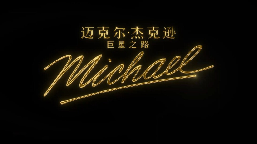 传奇归来!电影《迈克尔·杰克逊:巨星之路》首支预告发布