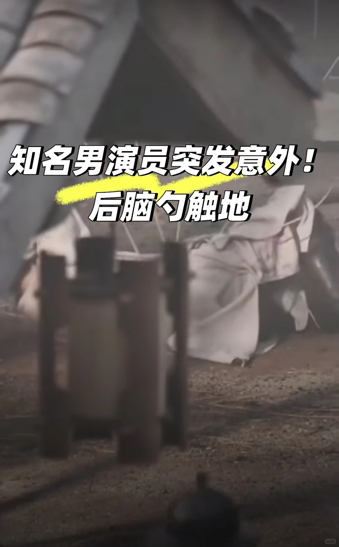 知名男演员突发意外！后脑勺触地