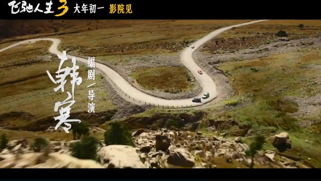 超强车队集结！电影《飞驰人生3》发布首支预告