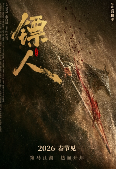 电影《镖人》演员表编排引热议 30位演员分了8类