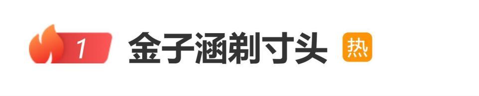 金子涵剃寸头，网友：退圈后放飞自我？封面图