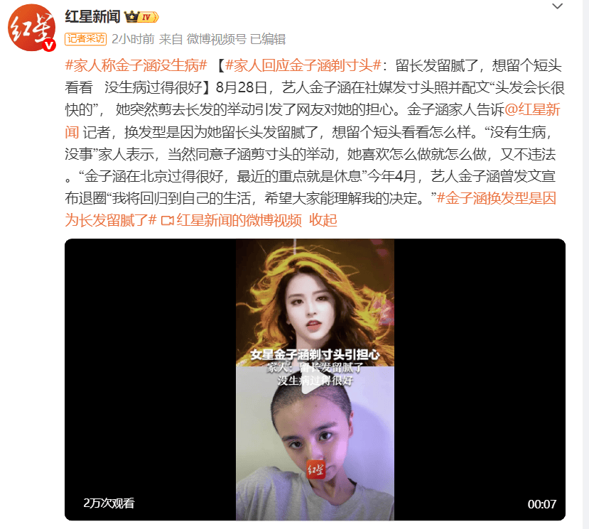 家人回应金子涵剃寸头：没有生病封面图