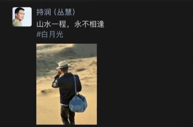 何晟铭朋友圈发文疑似曝光：山水一程永不相逢