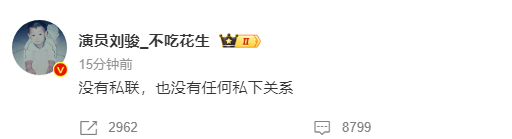 刘骏发文否认私联粉丝：没私联也没有任何私下关系