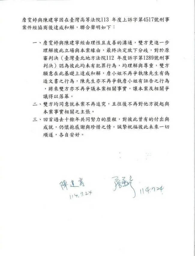 詹雯婷陈建宁宣布和解！双方公开亲笔签名联合声明