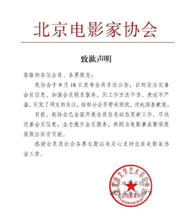 北京影协为发“失联会员名单”一事道歉