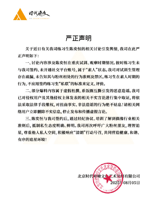 时代峰峻回应陈奕恒私联粉丝：部分内容属虚假杜撰