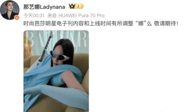 遭时尚杂志删除相关内容？那艺娜回应：时间有调整