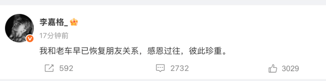 李嘉格发文官宣已和车澈离婚:早已恢复朋友关系