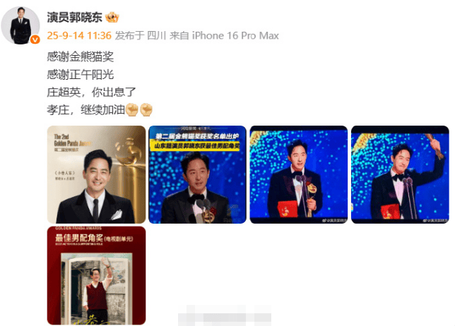 郭晓东回应获金熊猫最佳男配：庄超英，你出息了！