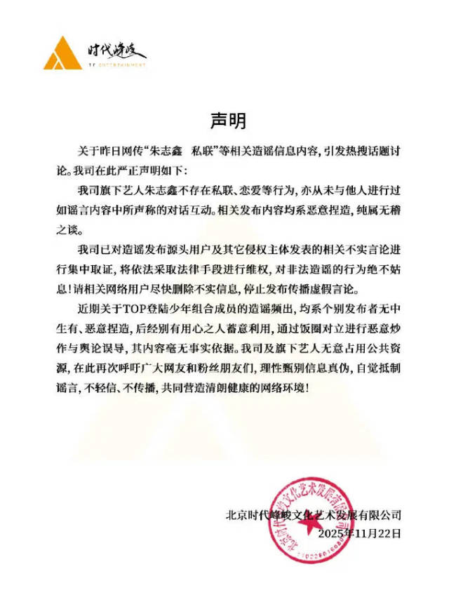 时代峰峻发声明否认朱志鑫私联恋爱：已取证