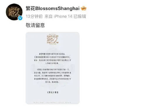 《繁花》回应编剧署名争议：支持创作者的合法权益