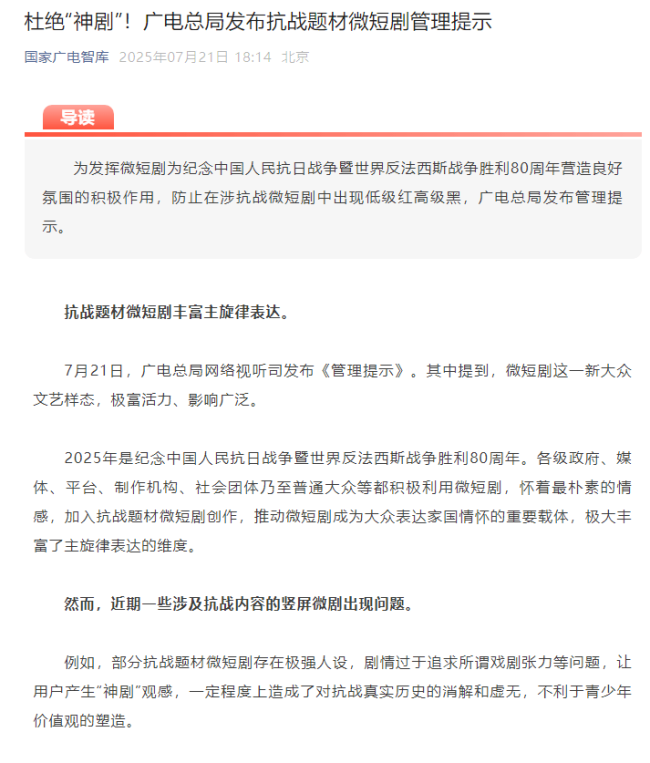 广电总局发布抗战题材微短剧管理提示