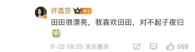 许荔莎说田曦薇很漂亮 称自己对不起《子夜归》