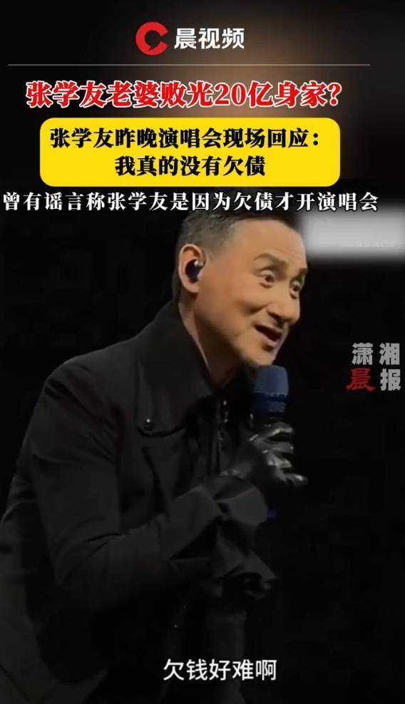 张学友再谈欠债传闻！称自己平时很节俭 没有借钱