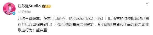 汪苏泷工作室怒斥私生：几次三番跟车 家门口蹲点
