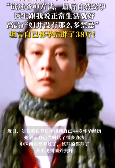 刘若英谈44岁怀孕：试过各种方法，最后自然受孕