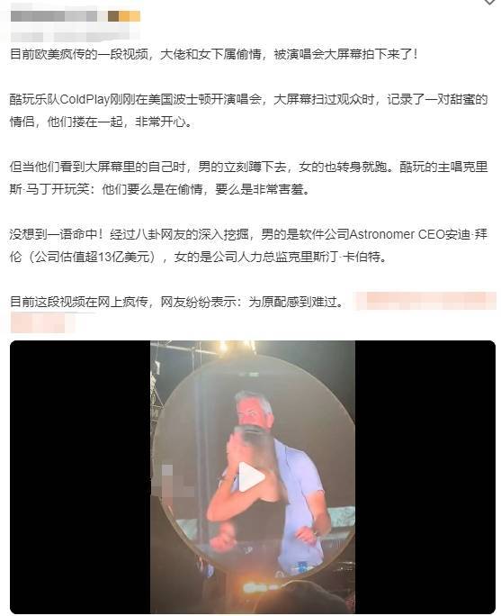 Coldplay演唱会变捉奸现场！已婚大佬偷情女下属被拍