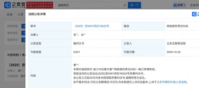 迪丽热巴网络侵权案已审结 黑粉被送达判决书