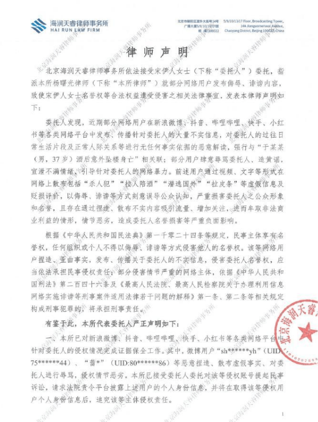 宋伊人委托律师发布声明：切勿编造散布谣言