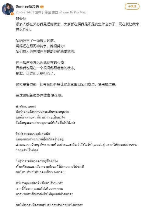 杨芸晴发文透露母亲重病 恳请网友一同为母亲祈祷