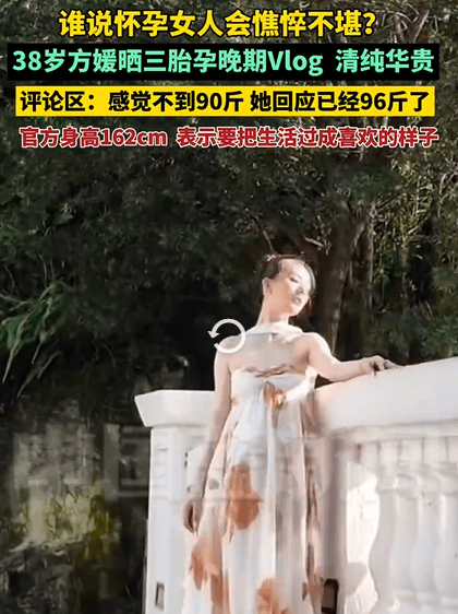 38岁方媛孕晚期体重不到100斤 后背看起来毫无孕相