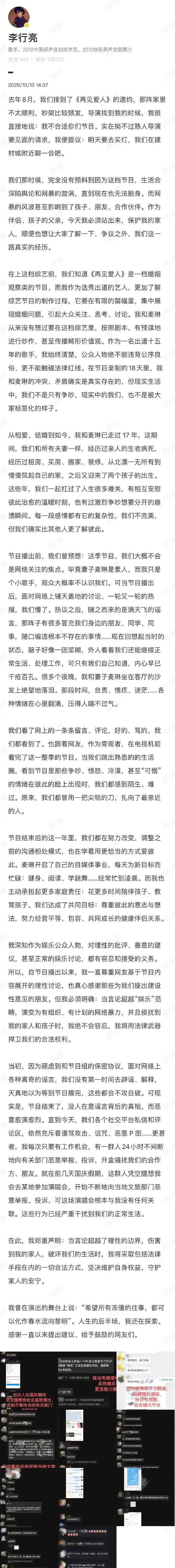 李行亮麦琳发长文控诉！称参加综艺后遭恶意举报，坚决维权捍卫权益封面图