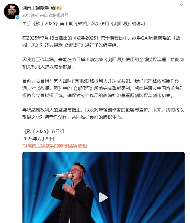 《歌手2025》发文道歉：GAI改编版歌曲段落已完成重新录制，后续将完善授权手续封面图
