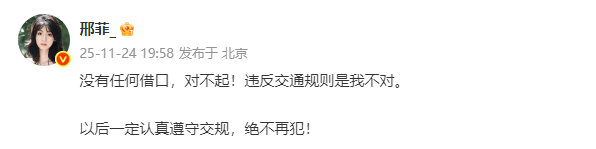 邢菲被曝开车违规！本人发文道歉：没有任何借口