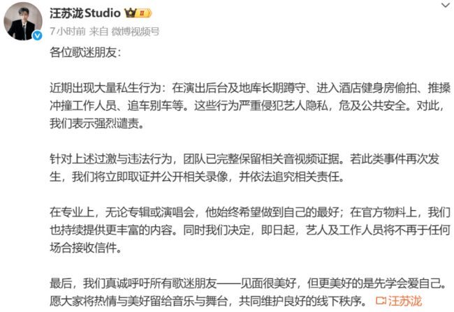 汪苏泷工作室发文警告私生：严重侵犯艺人隐私