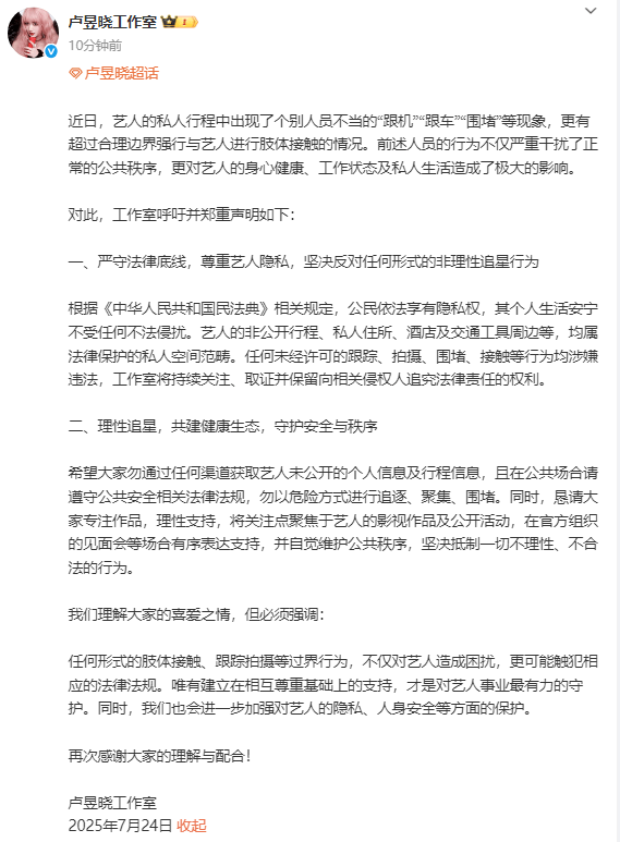 卢昱晓工作室回应机场被人敲头：反对非理智追星