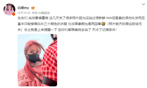 白鹿提醒粉丝染发要慎重：真的很伤头发
